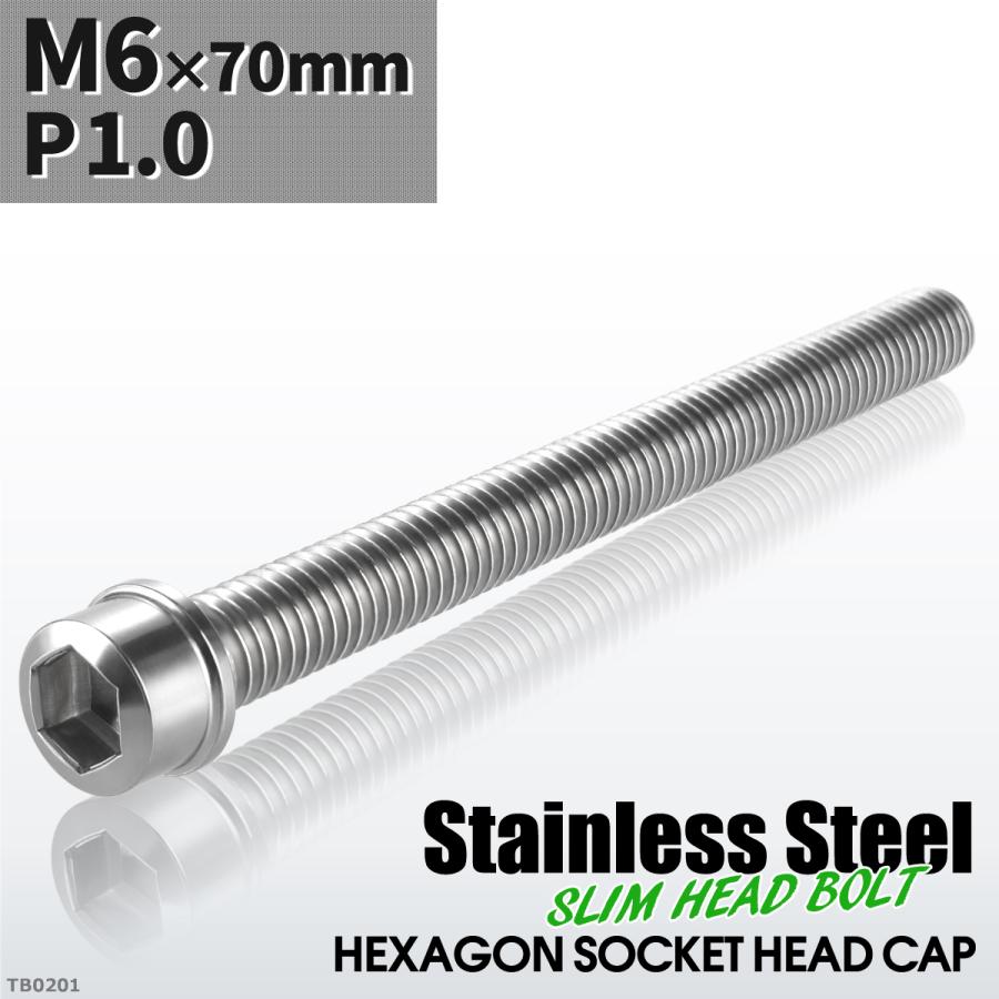 キャップボルト M6×70mm P1.0 スリムヘッド ステンレス シルバーカラー 1個 TB0201 | ブランド登録なし