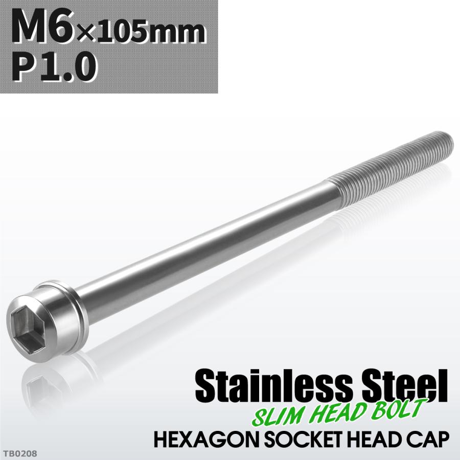 キャップボルト M6×105mm P1.0 スリムヘッド ステンレス シルバーカラー 1個 TB0208 | ブランド登録なし
