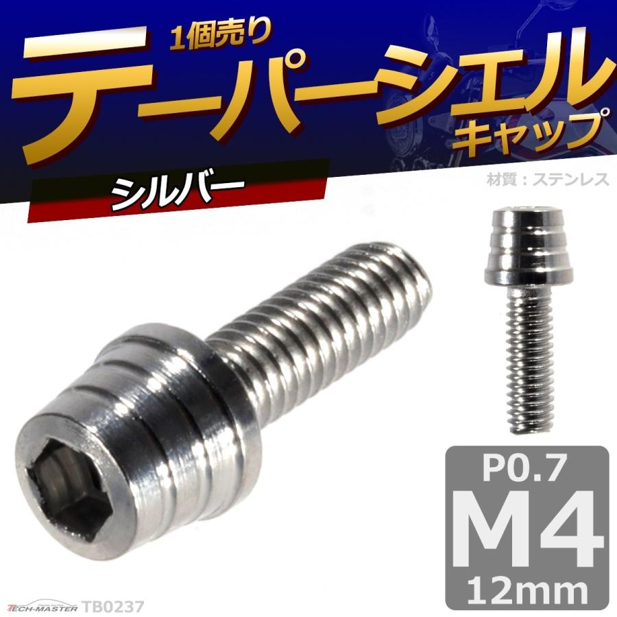 キャップボルト M4×12mm P0.7 テーパーシェル ステンレス シルバー 1個 TB0237 | ブランド登録なし | 01