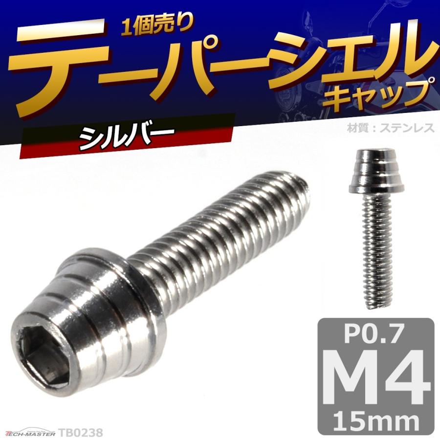 キャップボルト M4×15mm P0.7 テーパーシェル ステンレス シルバー 1個 TB0238 | ブランド登録なし | 01
