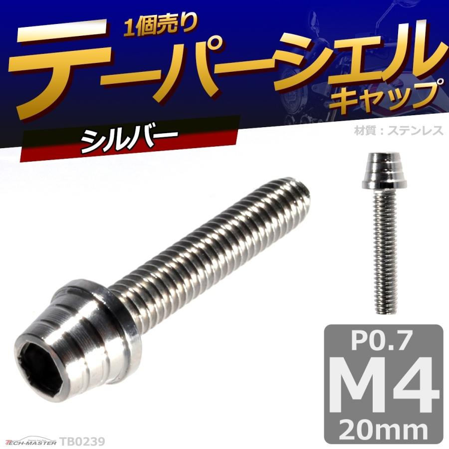 キャップボルト M4×20mm P0.7 テーパーシェル ステンレス シルバー 1個 TB0239 | ブランド登録なし | 01