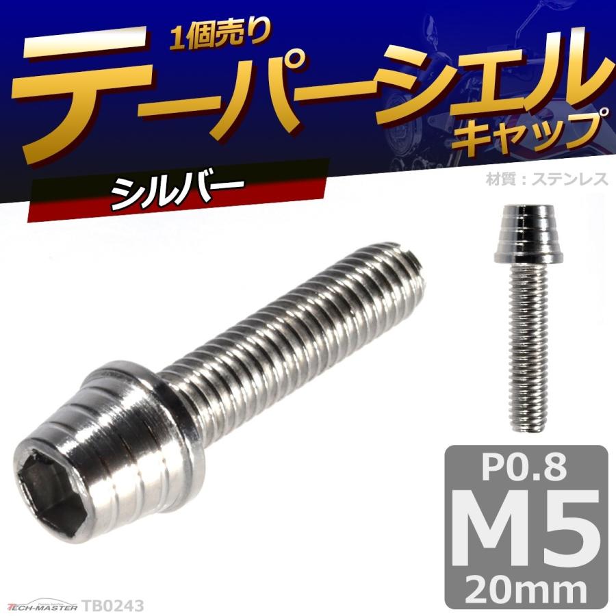 キャップボルト M5×20mm P0.8 テーパーシェル ステンレス シルバー 1個 TB0243 | ブランド登録なし | 01