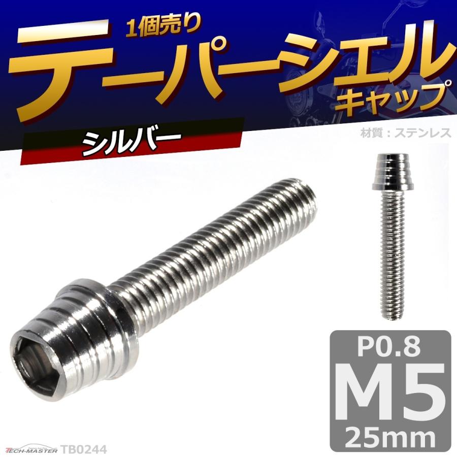 キャップボルト M5×25mm P0.8 テーパーシェル ステンレス シルバー 1個 TB0244 | ブランド登録なし | 01