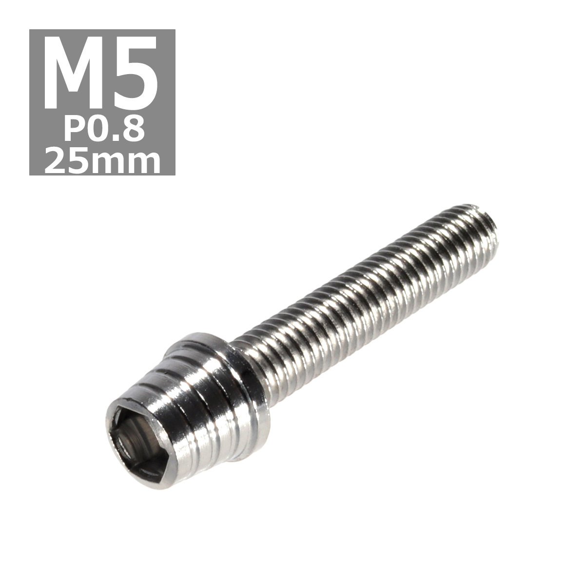 キャップボルト M5×25mm P0.8 テーパーシェル ステンレス シルバー 1個 TB0244 | ブランド登録なし