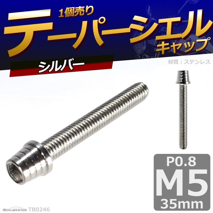 キャップボルト M5×35mm P0.8 テーパーシェル ステンレス シルバー 1個 TB0246 | ブランド登録なし | 01