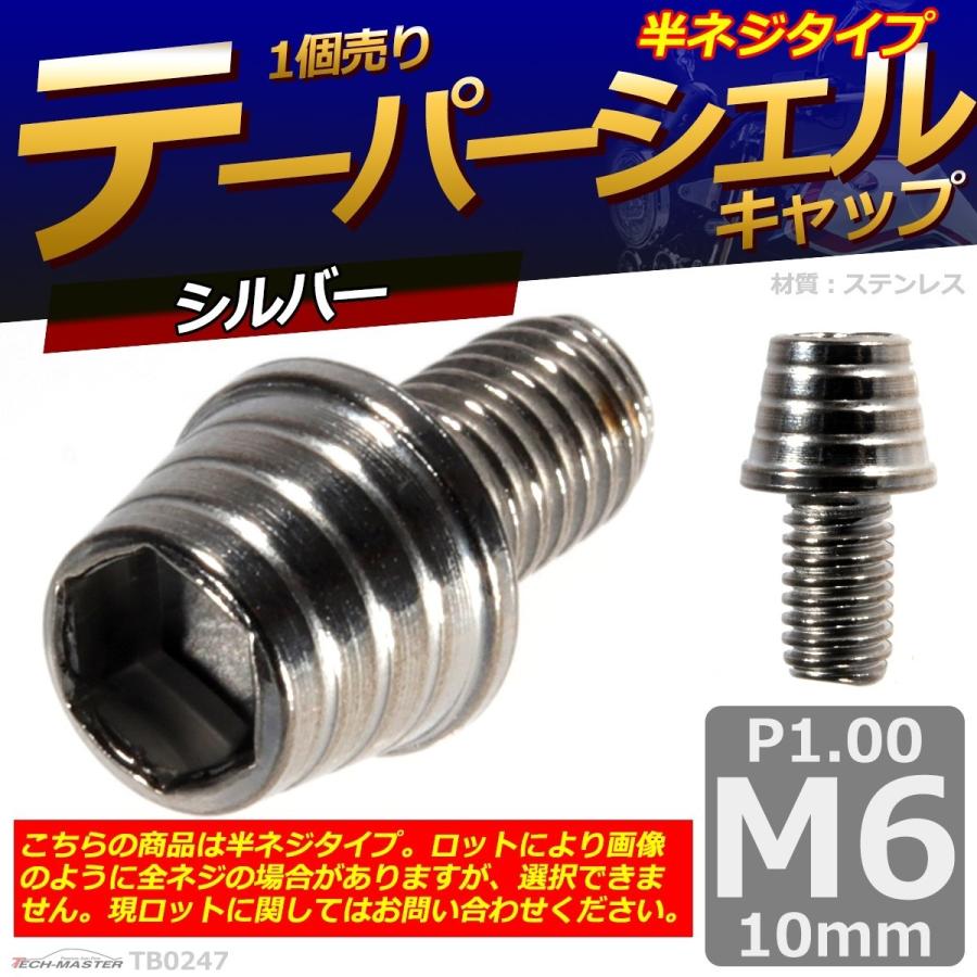 キャップボルト M6×10mm P1.0 テーパーシェル ステンレス シルバー 1個 TB0247 | ブランド登録なし | 01