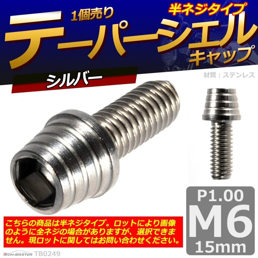 キャップボルト M6×15mm P1.0 テーパーシェル ステンレス シルバー 1個 TB0249 | ブランド登録なし | 01