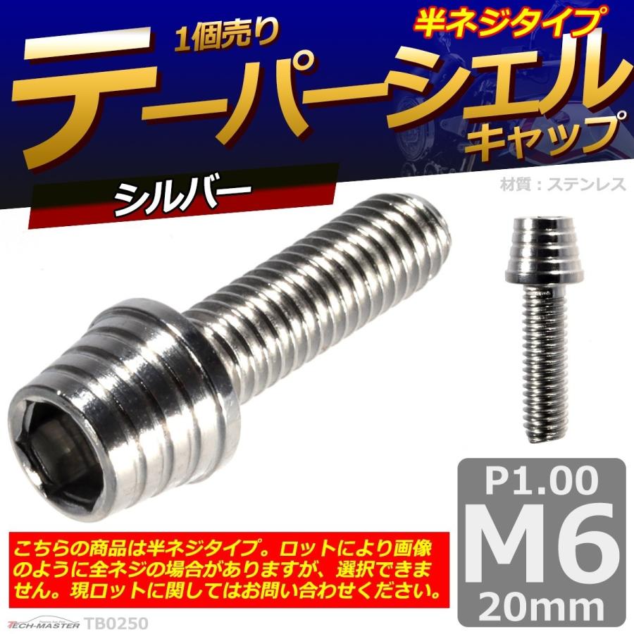 キャップボルト M6×20mm P1.0 テーパーシェル ステンレス シルバー 1個 TB0250 | ブランド登録なし | 01