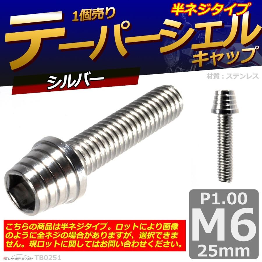 キャップボルト M6×25mm P1.0 テーパーシェル ステンレス シルバー 1個 TB0251 | ブランド登録なし | 01