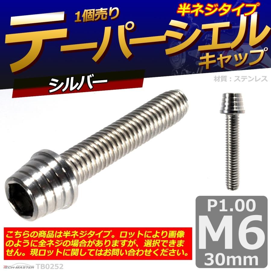 キャップボルト M6×30mm P1.0 テーパーシェル ステンレス シルバー 1個 TB0252 | ブランド登録なし | 01