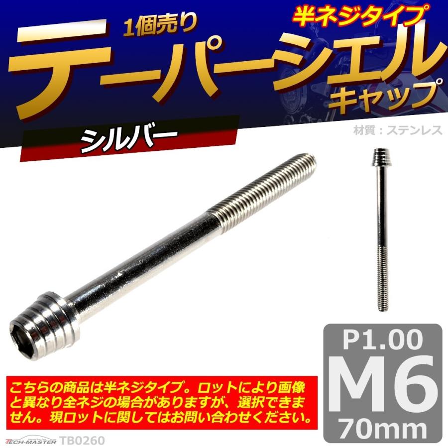 キャップボルト M6×70mm P1.0 テーパーシェル ステンレス シルバー 1個 TB0260 | ブランド登録なし | 01