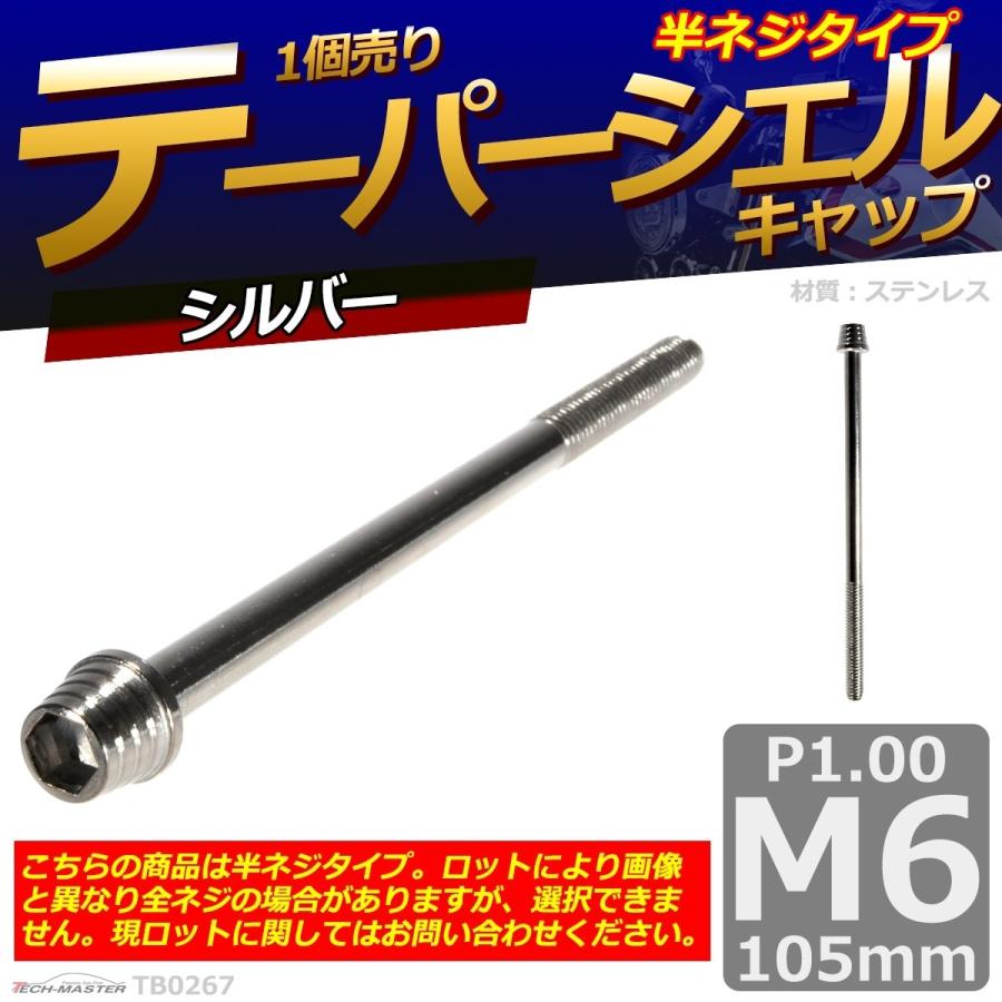 キャップボルト M6×105mm P1.0 テーパーシェル ステンレス シルバー 1個 TB0267 | ブランド登録なし | 01