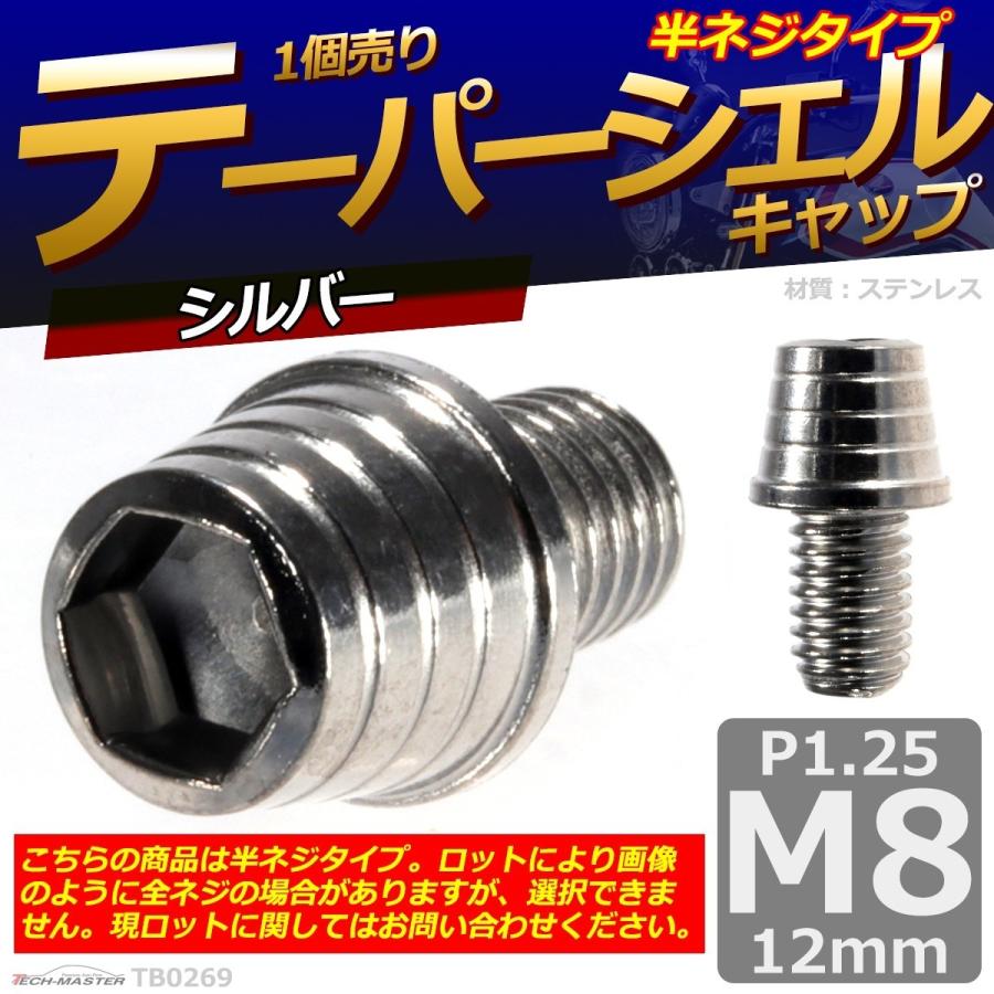 キャップボルト M8×12mm P1.25 テーパーシェル ステンレス シルバー 1個 TB0269 | ブランド登録なし | 01