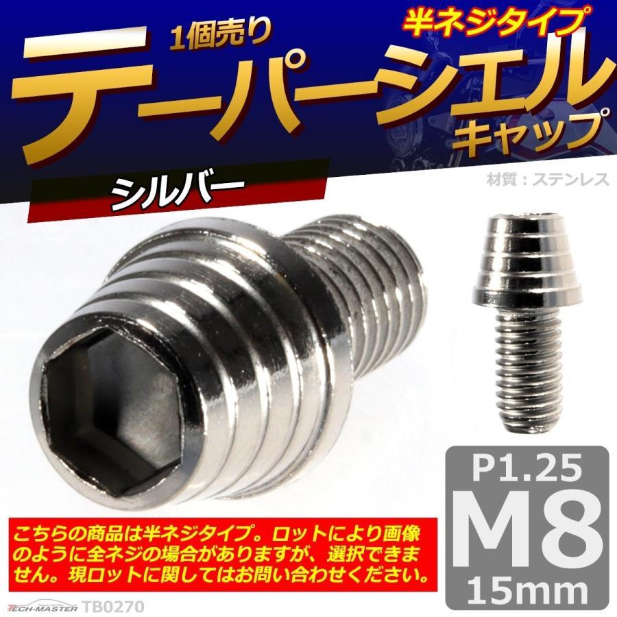 キャップボルト M8×15mm P1.25 テーパーシェル ステンレス シルバー 1個 TB0270 | ブランド登録なし | 01