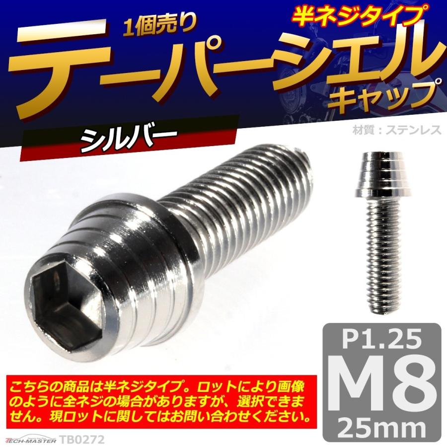 キャップボルト M8×25mm P1.25 テーパーシェル ステンレス シルバー 1個 TB0272 | ブランド登録なし | 01