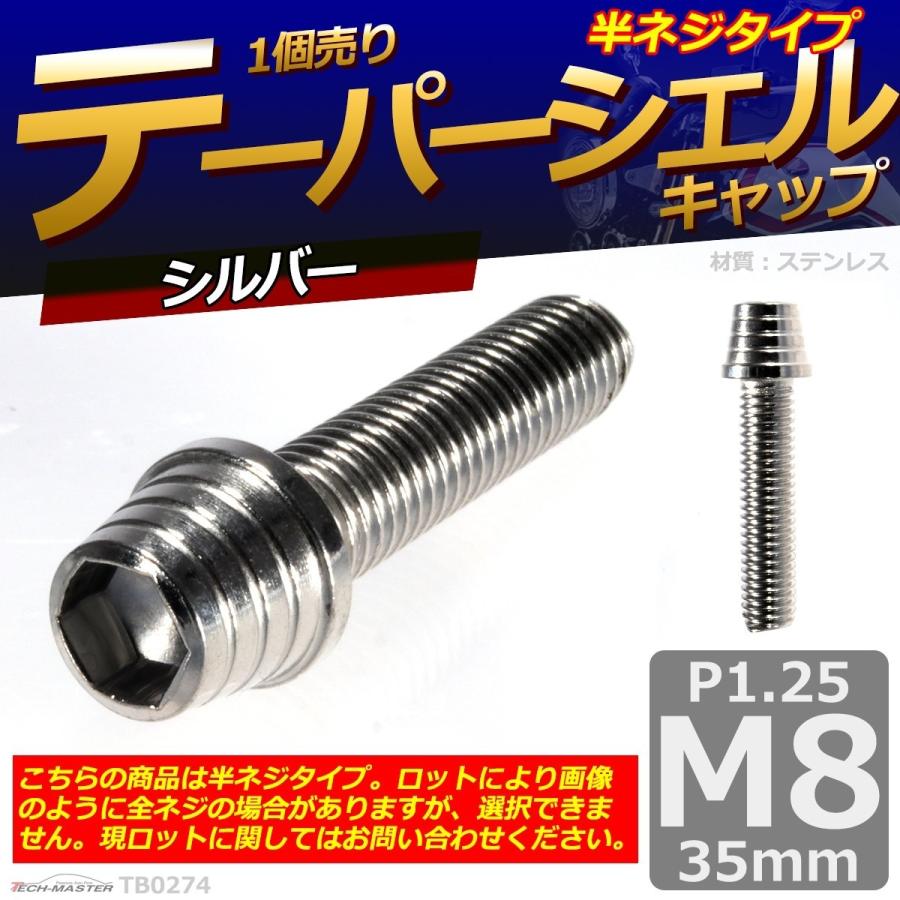 キャップボルト M8×35mm P1.25 テーパーシェル ステンレス シルバー 1個 TB0274 | ブランド登録なし | 01