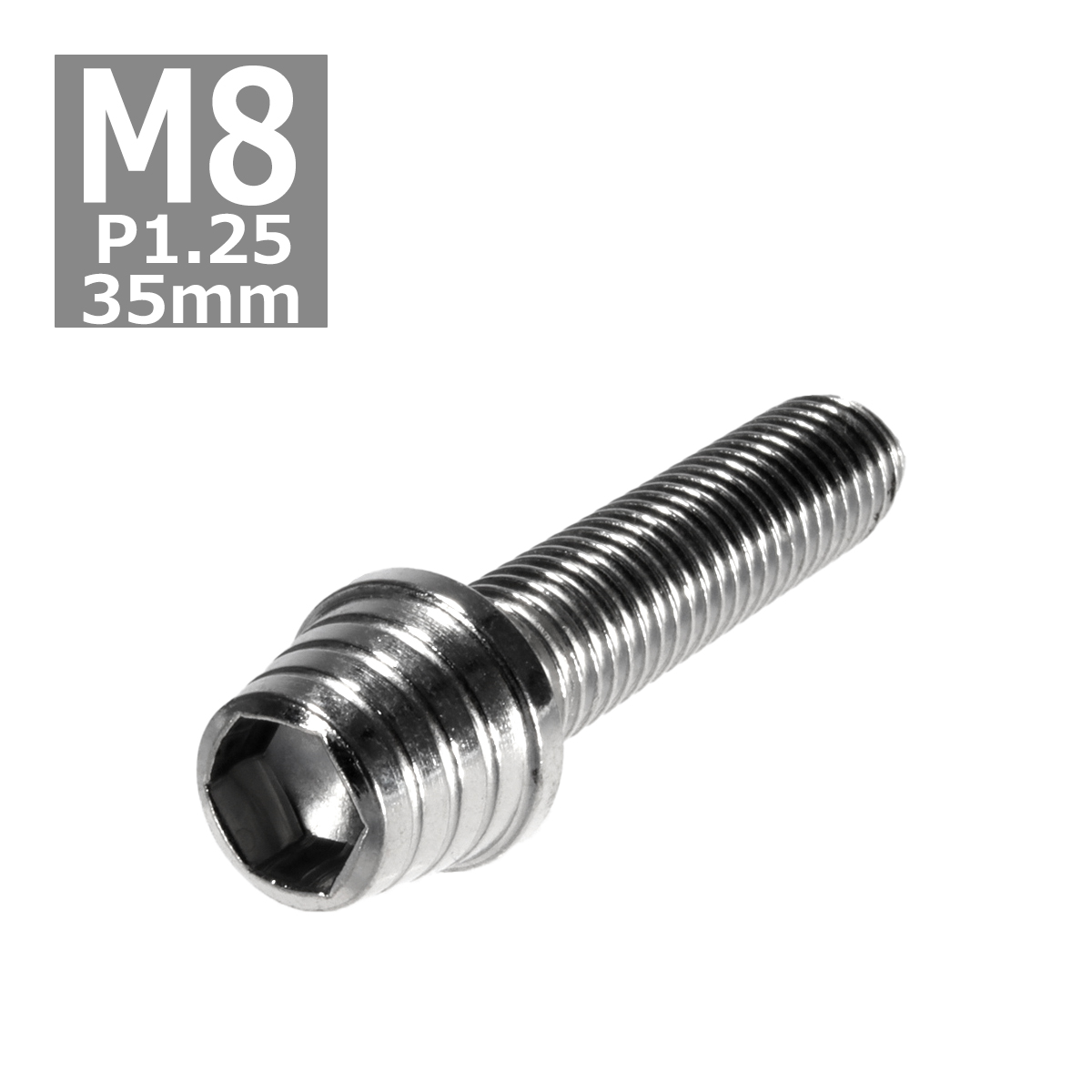 キャップボルト M8×35mm P1.25 テーパーシェル ステンレス シルバー 1個 TB0274 | ブランド登録なし