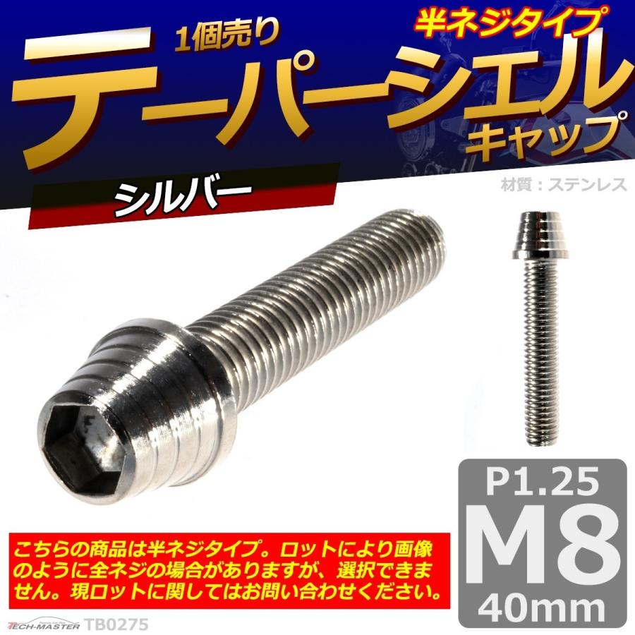 キャップボルト M8×40mm P1.25 テーパーシェル ステンレス シルバー 1個 TB0275 | ブランド登録なし | 01
