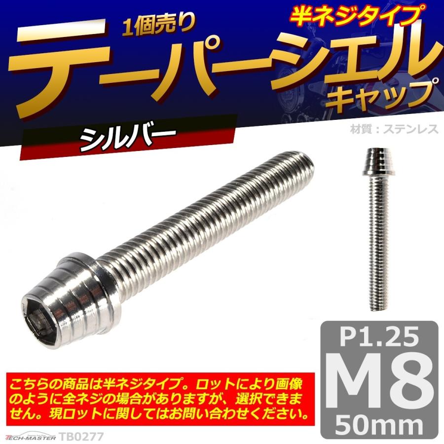 キャップボルト M8×50mm P1.25 テーパーシェル ステンレス シルバー 1個 TB0277 | ブランド登録なし | 01