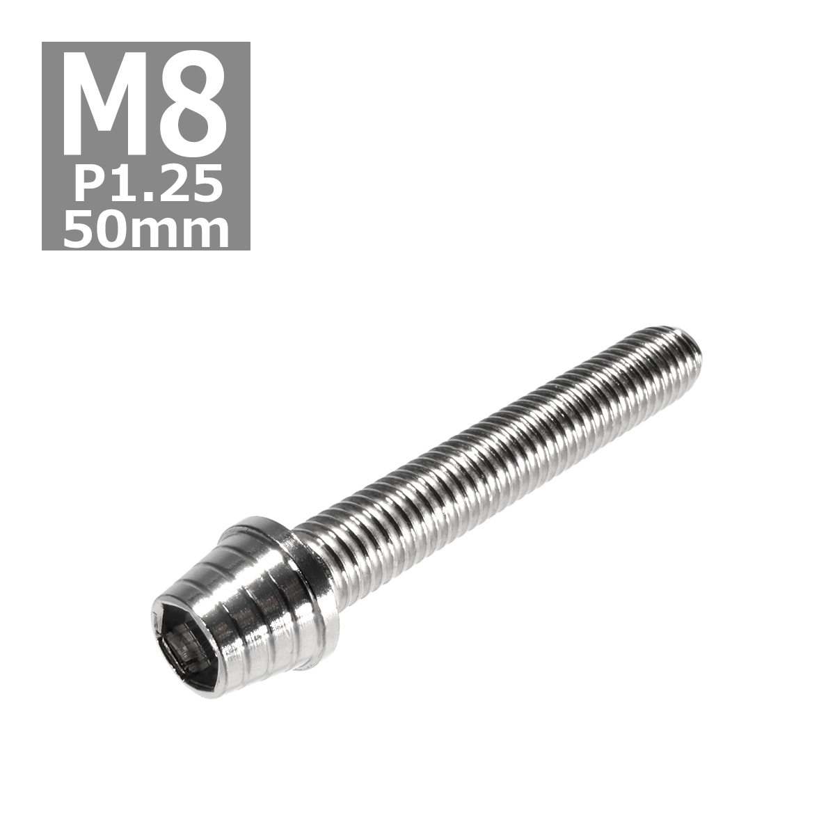 キャップボルト M8×50mm P1.25 テーパーシェル ステンレス シルバー 1個 TB0277 | ブランド登録なし