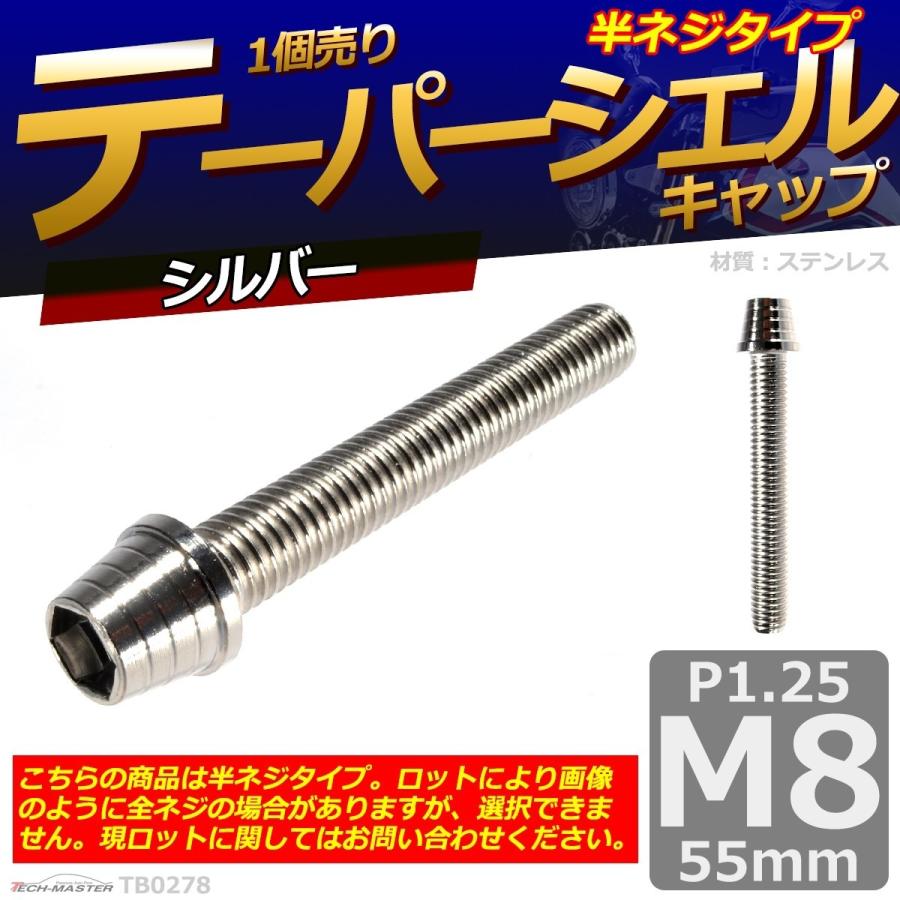 キャップボルト M8×55mm P1.25 テーパーシェル ステンレス シルバー 1個 TB0278 | ブランド登録なし | 01