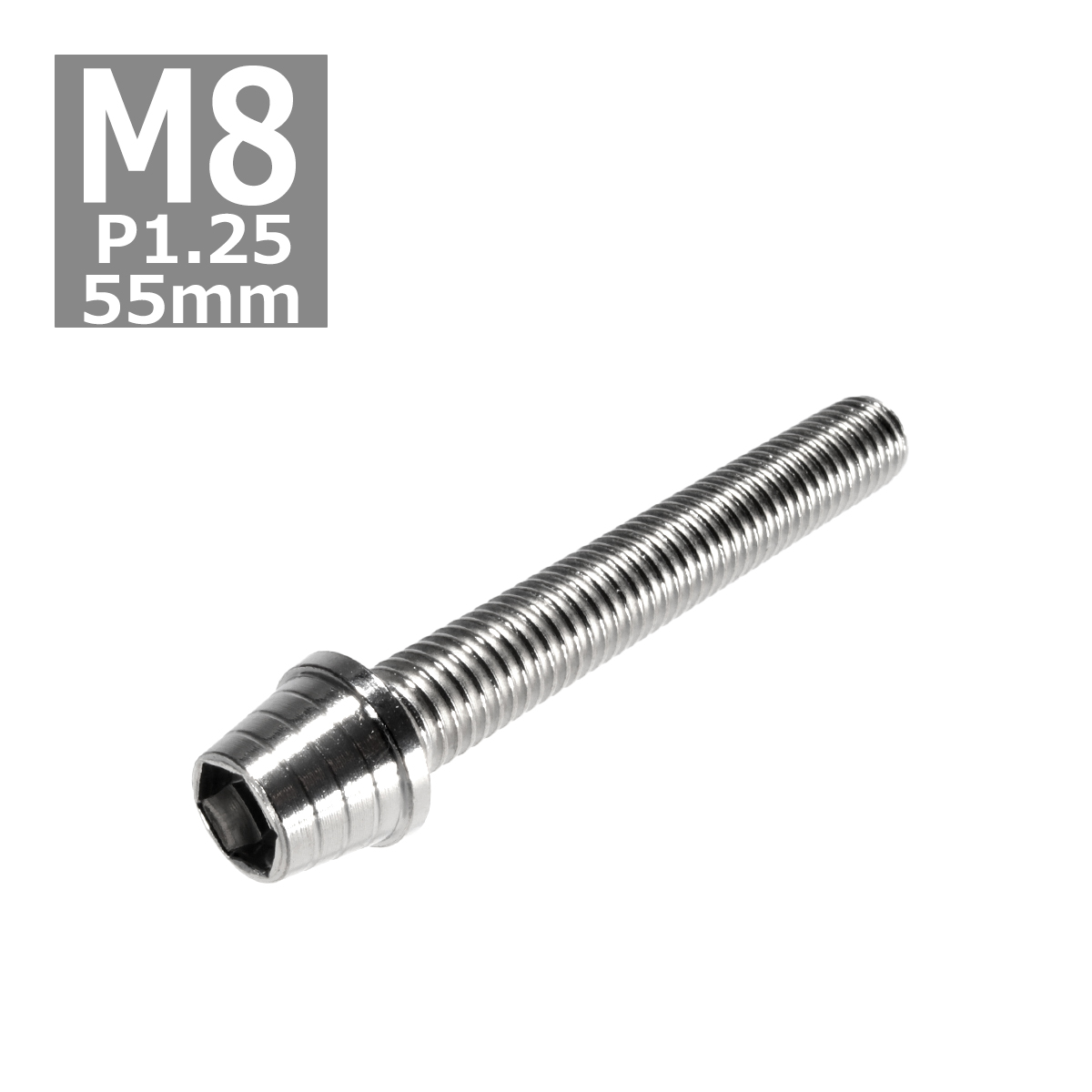 キャップボルト M8×55mm P1.25 テーパーシェル ステンレス シルバー 1個 TB0278 | ブランド登録なし