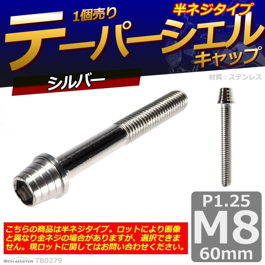 キャップボルト M8×60mm P1.25 テーパーシェル ステンレス シルバー 1個 TB0279 | ブランド登録なし | 01