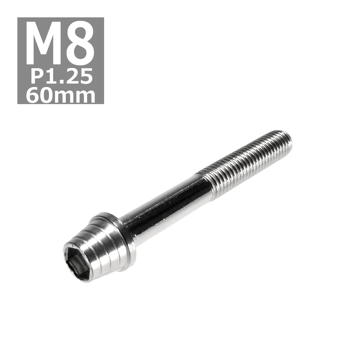 キャップボルト M8×60mm P1.25 テーパーシェル ステンレス シルバー 1個 TB0279 | ブランド登録なし