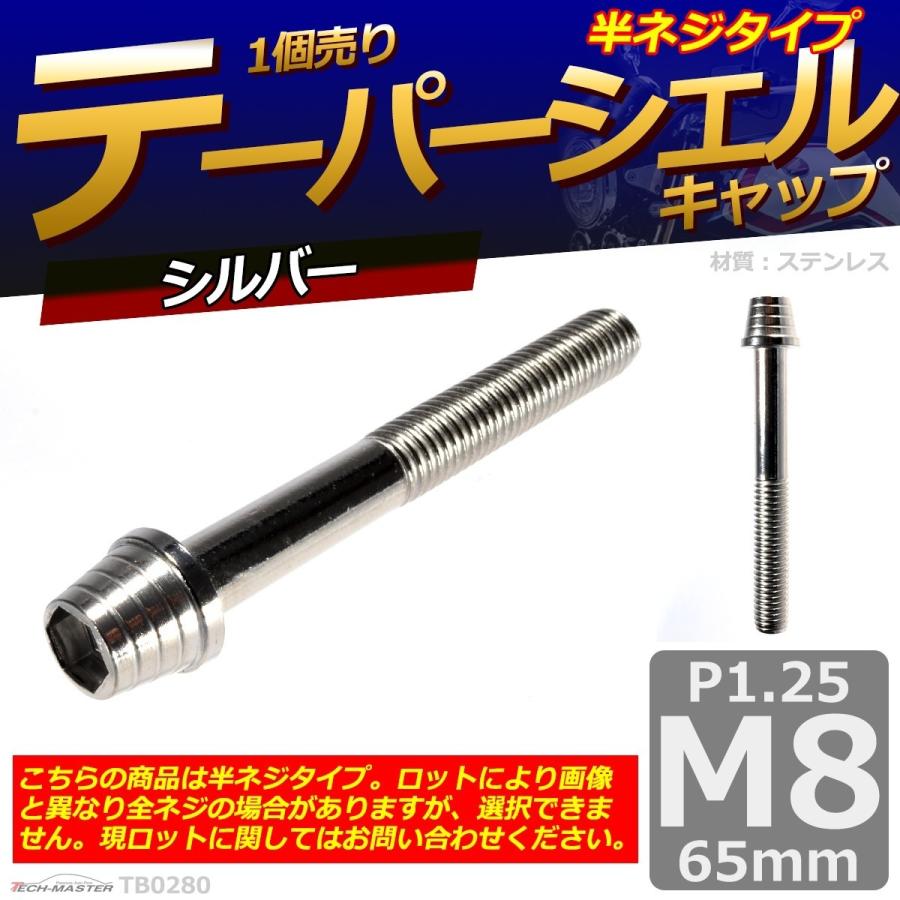 キャップボルト M8×65mm P1.25 テーパーシェル ステンレス シルバー 1個 TB0280 | ブランド登録なし | 01
