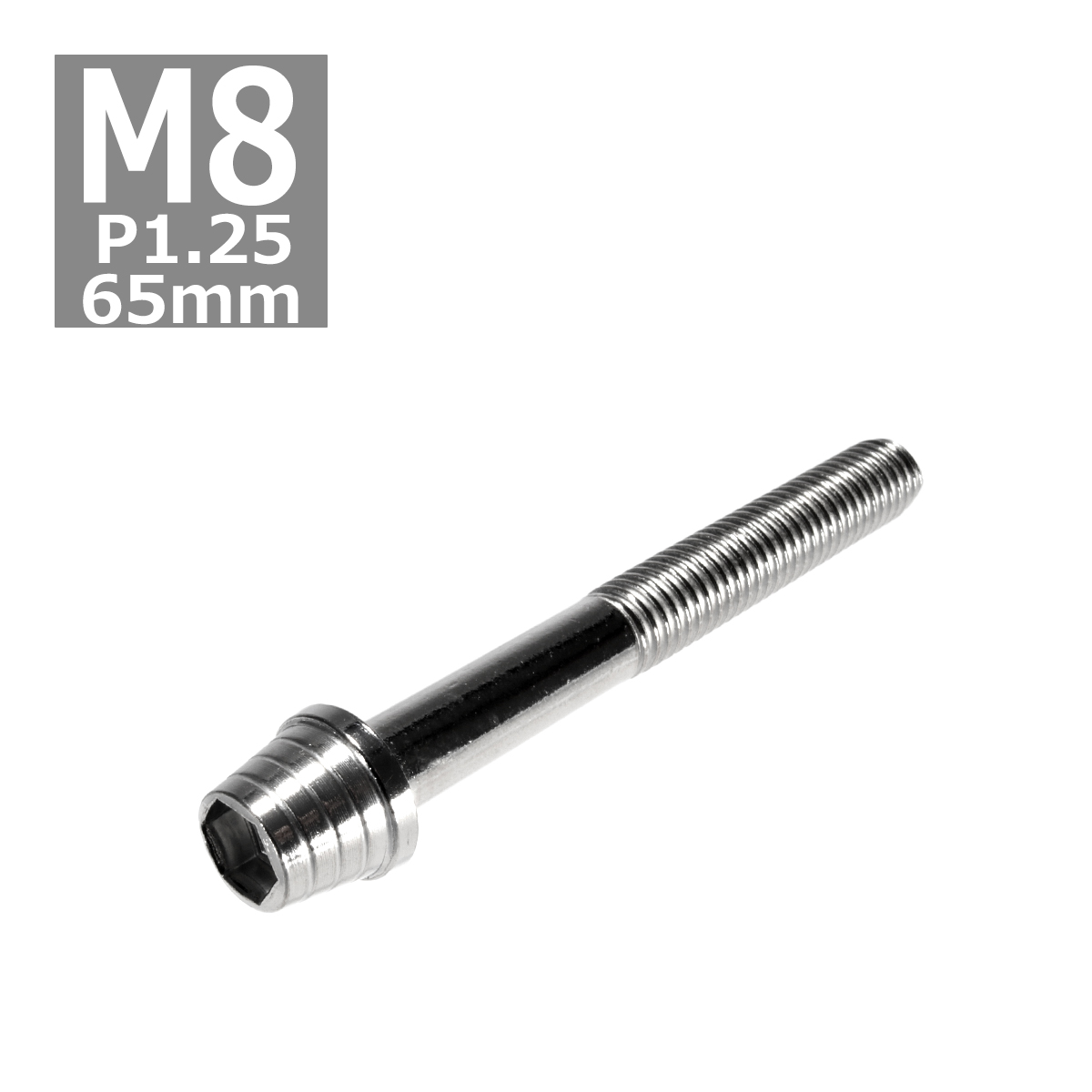 キャップボルト M8×65mm P1.25 テーパーシェル ステンレス シルバー 1個 TB0280 | ブランド登録なし