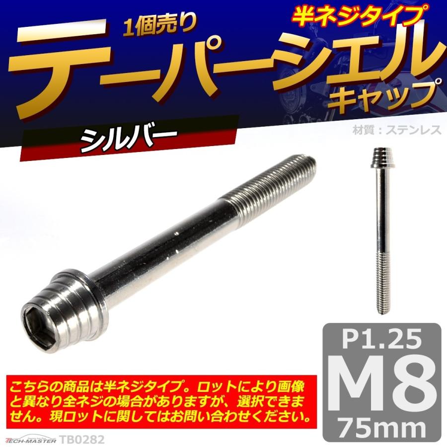 キャップボルト M8×75mm P1.25 テーパーシェル ステンレス シルバー 1個 TB0282 | ブランド登録なし | 01