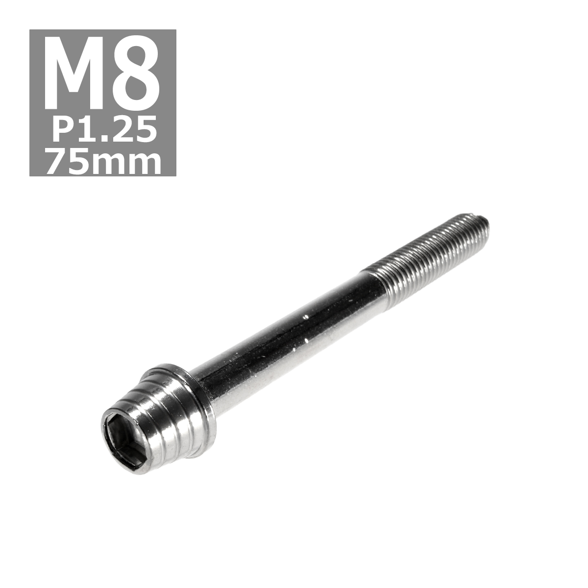 キャップボルト M8×75mm P1.25 テーパーシェル ステンレス シルバー 1個 TB0282 | ブランド登録なし