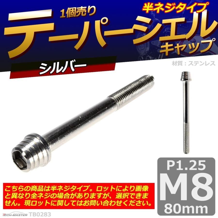 キャップボルト M8×80mm P1.25 テーパーシェル ステンレス シルバー 1個 TB0283 | ブランド登録なし | 01