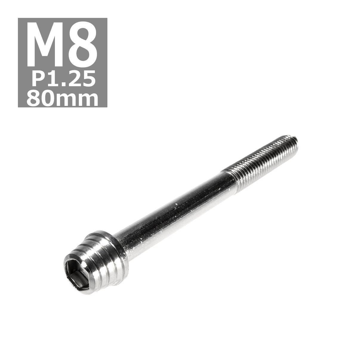 キャップボルト M8×80mm P1.25 テーパーシェル ステンレス シルバー 1個 TB0283 | ブランド登録なし