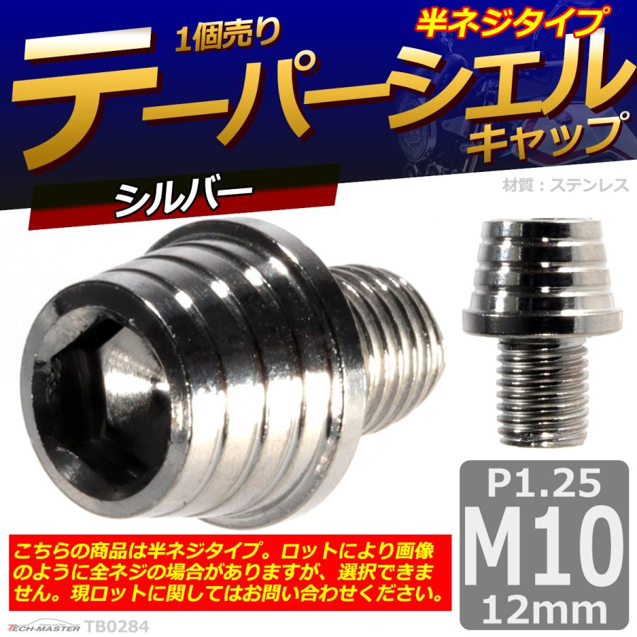キャップボルト M10×12mm P1.25 テーパーシェル ステンレス シルバー 1個 TB0284 | ブランド登録なし | 01