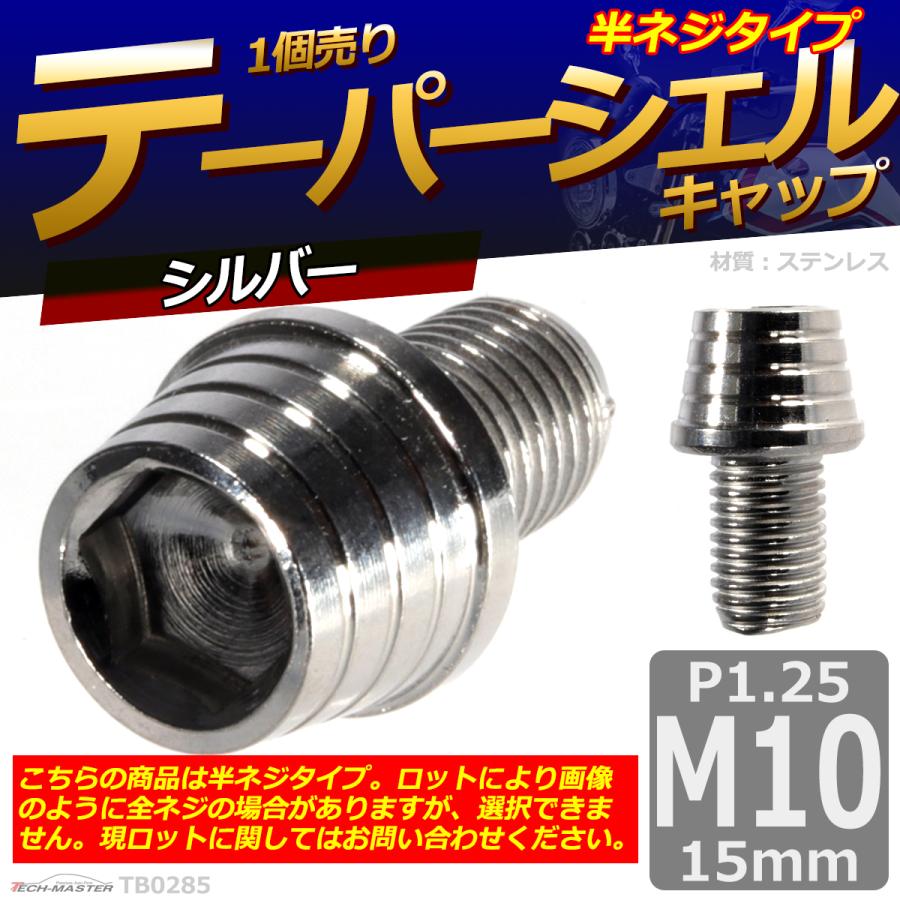 キャップボルト M10×15mm P1.25 テーパーシェル ステンレス シルバー 1個 TB0285 | ブランド登録なし | 01