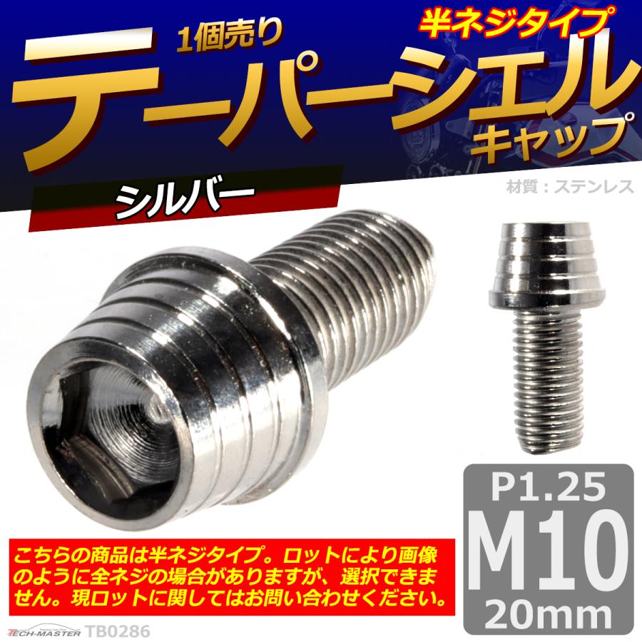 キャップボルト M10×20mm P1.25 テーパーシェル ステンレス シルバー 1個 TB0286 | ブランド登録なし | 01