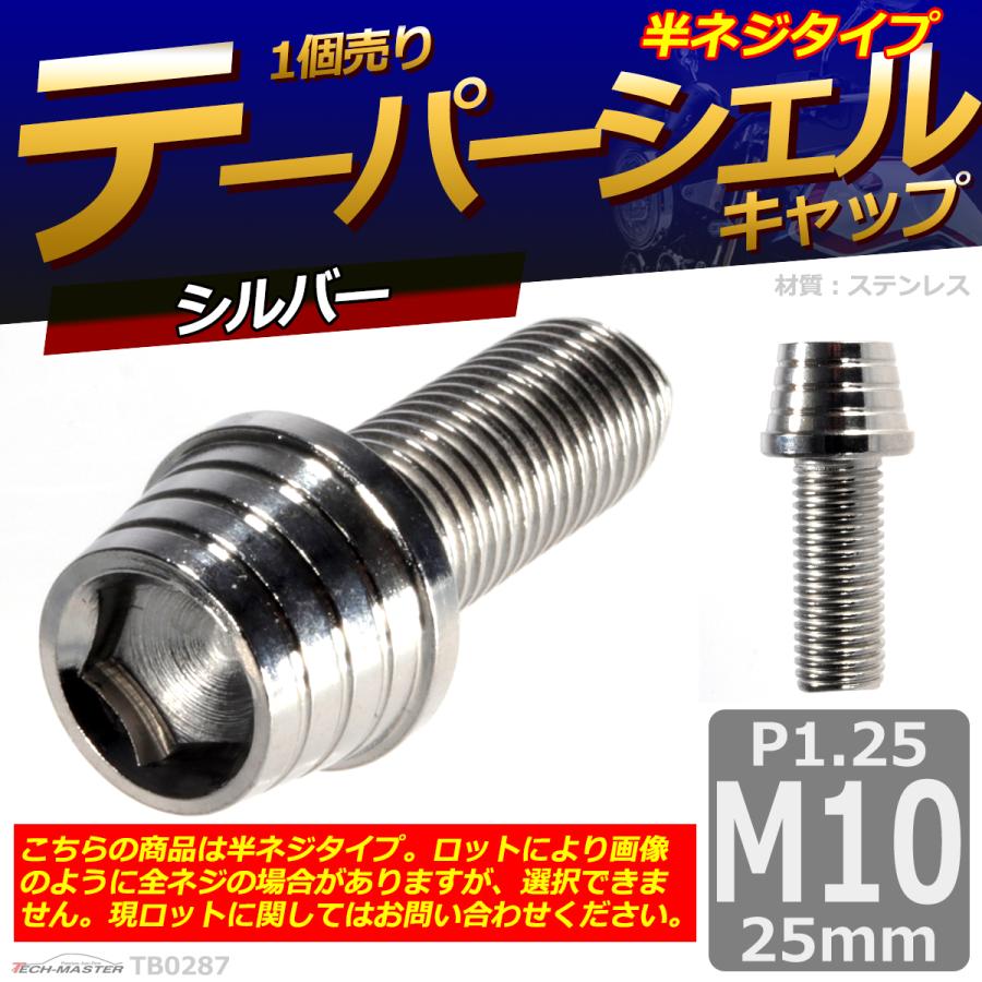 キャップボルト M10×25mm P1.25 テーパーシェル ステンレス シルバー 1個 TB0287 | ブランド登録なし | 01