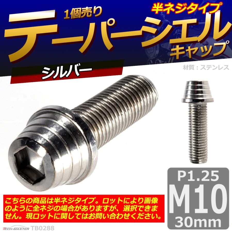 キャップボルト M10×30mm P1.25 テーパーシェル ステンレス シルバー 1個 TB0288 | ブランド登録なし | 01