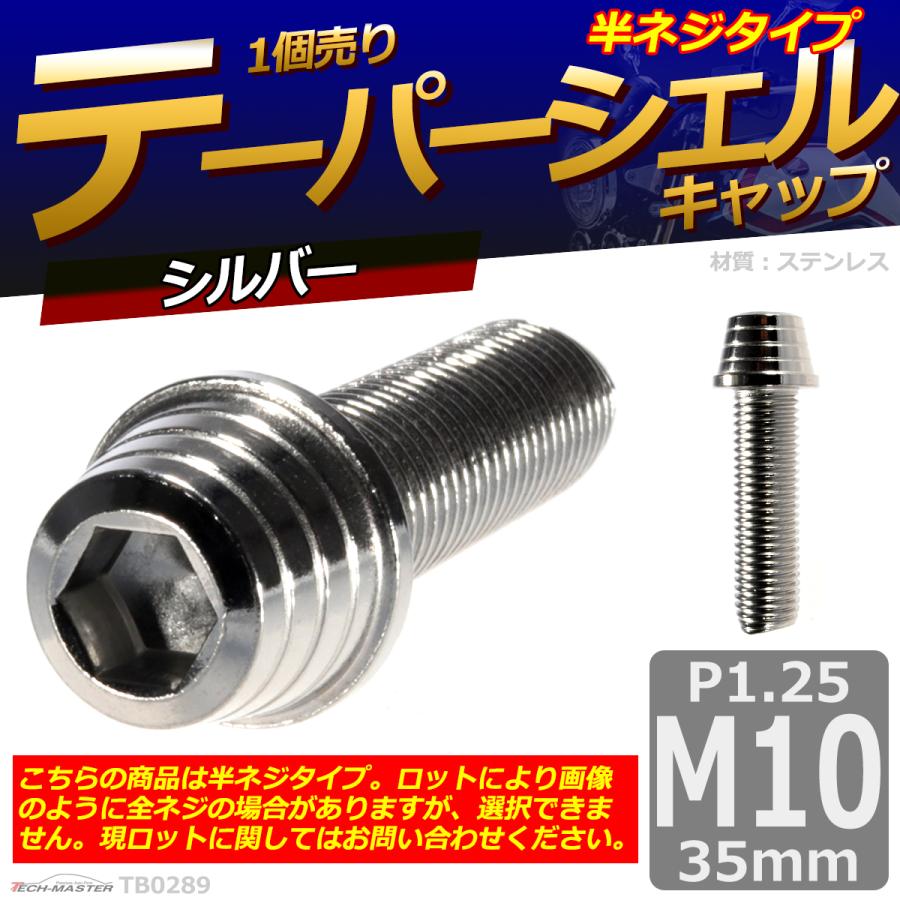 キャップボルト M10×35mm P1.25 テーパーシェル ステンレス シルバー 1個 TB0289 | ブランド登録なし | 01