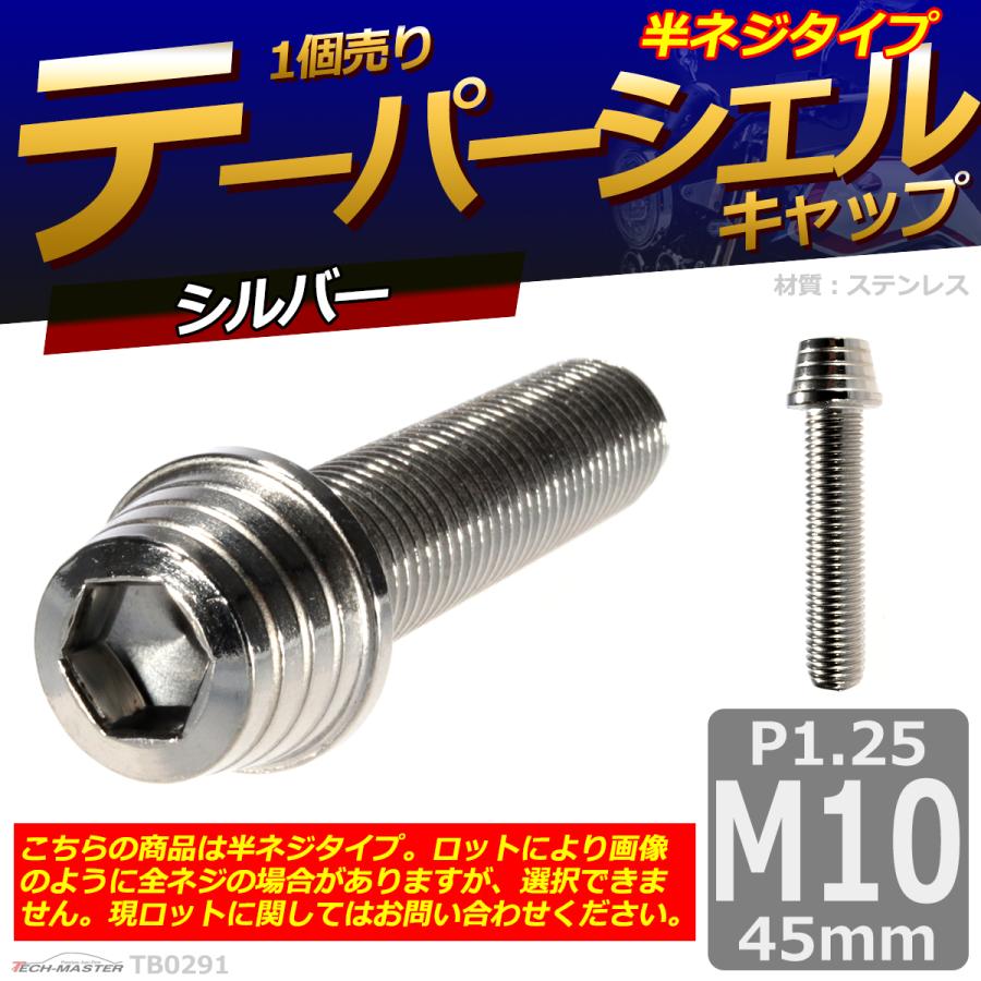 キャップボルト M10×45mm P1.25 テーパーシェル ステンレス シルバー 1個 TB0291 | ブランド登録なし | 01