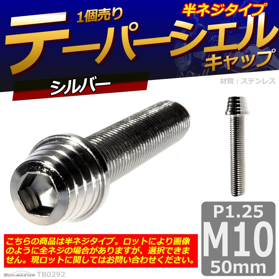 キャップボルト M10×50mm P1.25 テーパーシェル ステンレス シルバー 1個 TB0292 | ブランド登録なし | 01