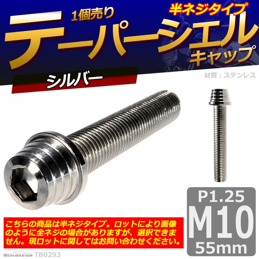 キャップボルト M10×55mm P1.25 テーパーシェル ステンレス シルバー 1個 TB0293 | ブランド登録なし | 01