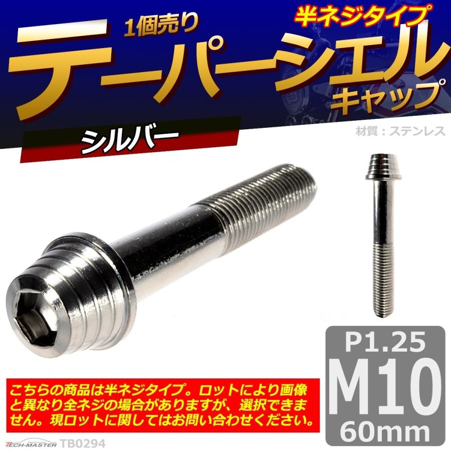 キャップボルト M10×60mm P1.25 テーパーシェル ステンレス シルバー 1個 TB0294 | ブランド登録なし | 01