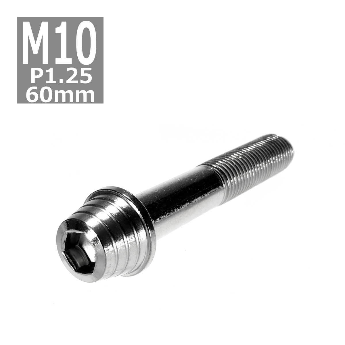 キャップボルト M10×60mm P1.25 テーパーシェル ステンレス シルバー 1個 TB0294 | ブランド登録なし