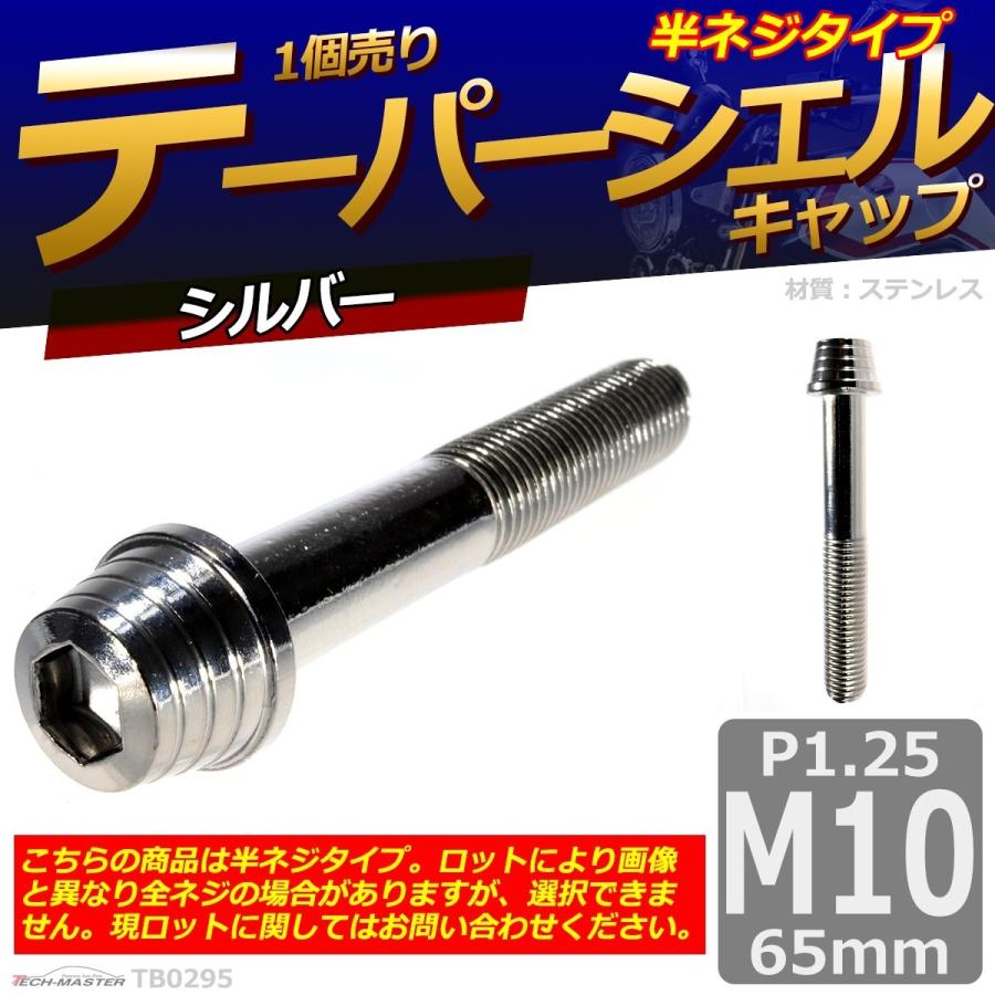キャップボルト M10×65mm P1.25 テーパーシェル ステンレス シルバー 1個 TB0295 | ブランド登録なし | 01
