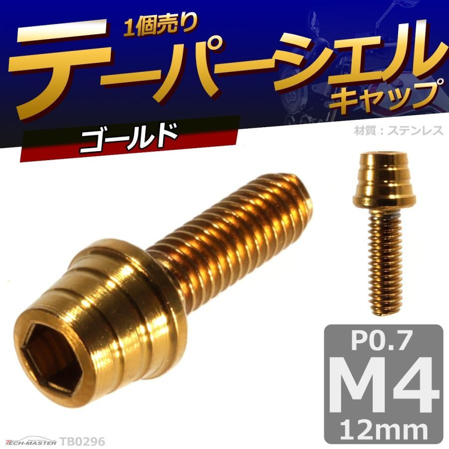 キャップボルト M4×12mm P0.7 テーパーシェル ステンレス ゴールド 1個 TB0296 | ブランド登録なし | 01