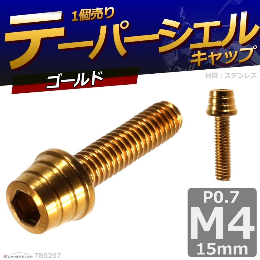 キャップボルト M4×15mm P0.7 テーパーシェル ステンレス ゴールド 1個 TB0297 | ブランド登録なし | 01