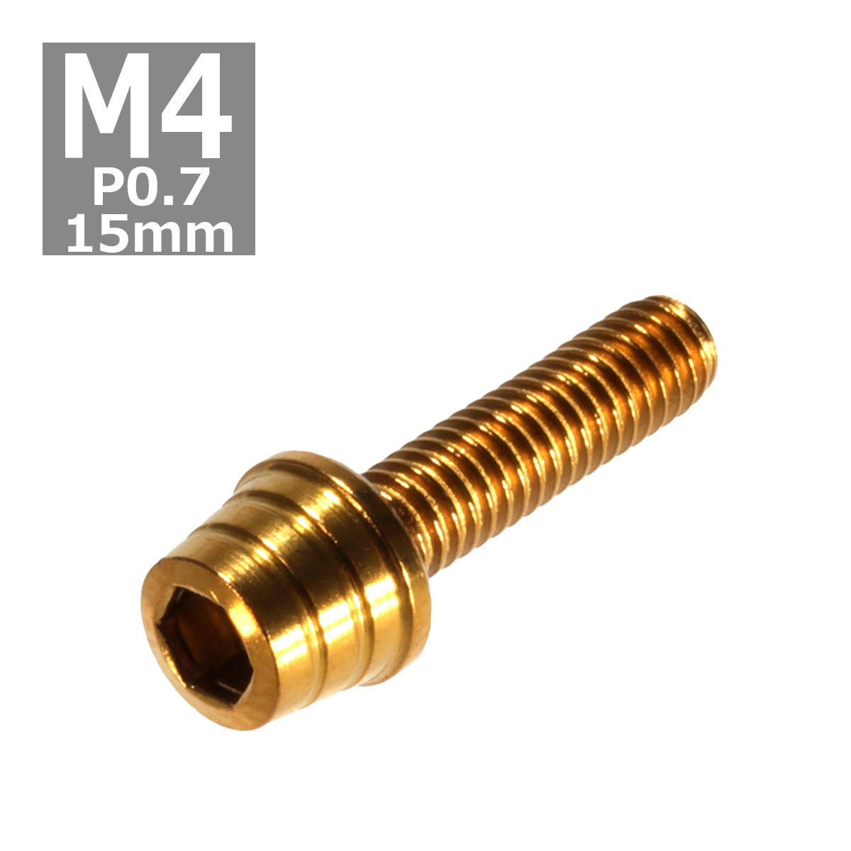 キャップボルト M4×15mm P0.7 テーパーシェル ステンレス ゴールド 1個 TB0297 | ブランド登録なし