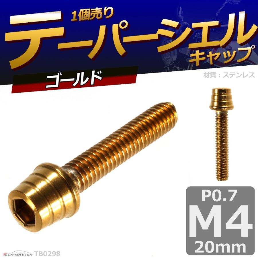 キャップボルト M4×20mm P0.7 テーパーシェル ステンレス ゴールド 1個 TB0298 | ブランド登録なし | 01